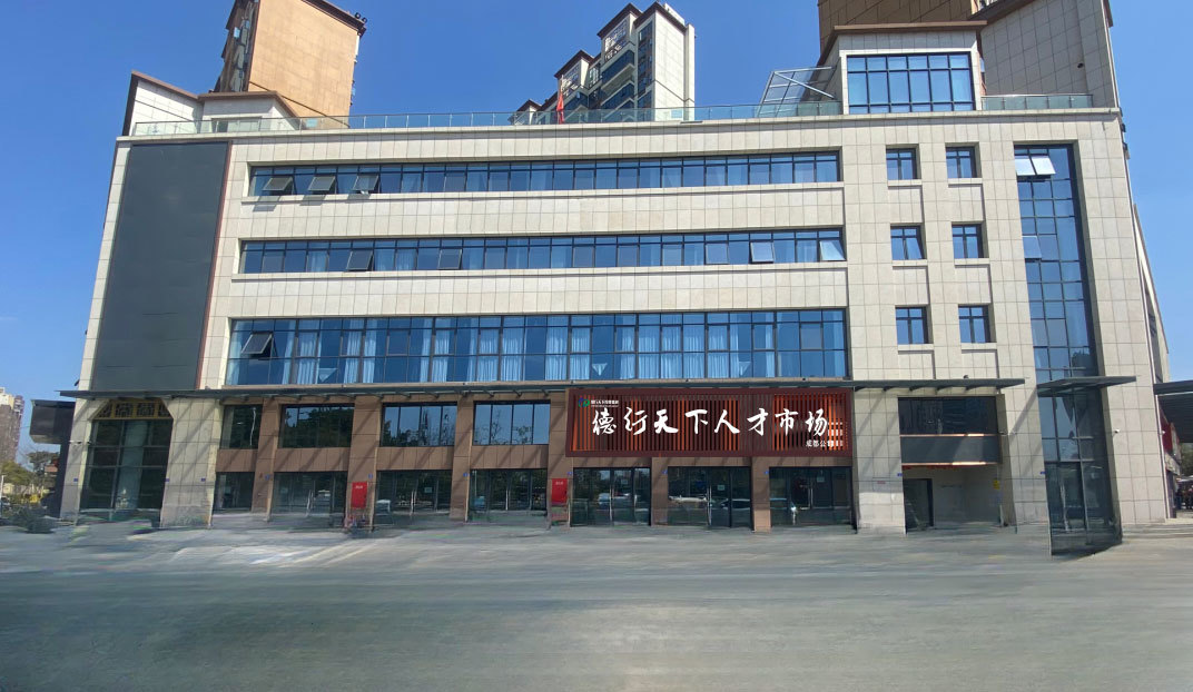 煥新升級 整裝再出發|熱(rè)烈祝賀德行(xíng)天下(xià)人(rén)力資源成都(dōu)公司喬遷新址