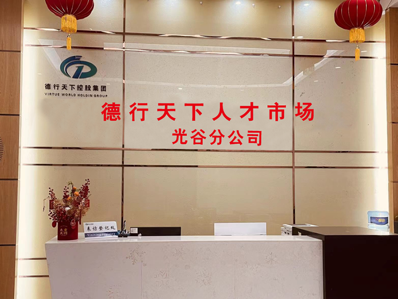 德行(xíng)天下(xià)人(rén)才市(shì)場(chǎng)光(guāng)谷分(fēn)公司