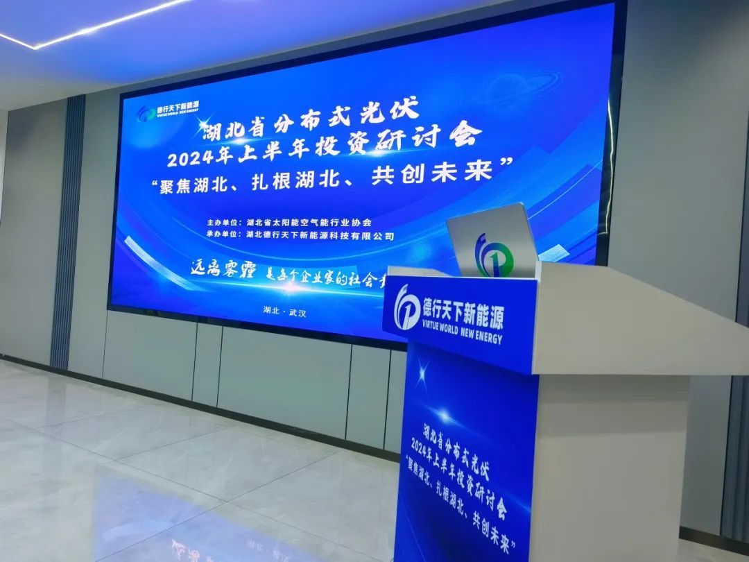 “聚焦湖(hú)北(běi)、紮根湖(hú)北(běi)、共創未來(lái)”探索分(fēn)布式光(guāng)伏高(gāo)質量發展新路(lù)徑！